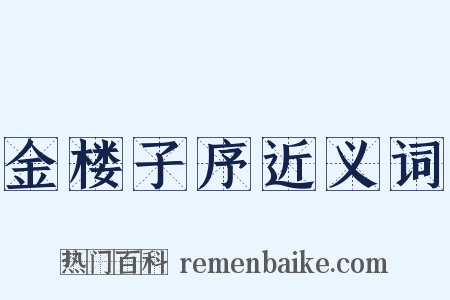 金楼子序近义词是什么意思的图片
